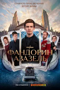 Фандорин. Азазель русский сериал